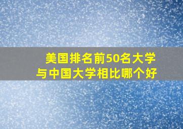 美国排名前50名大学与中国大学相比哪个好