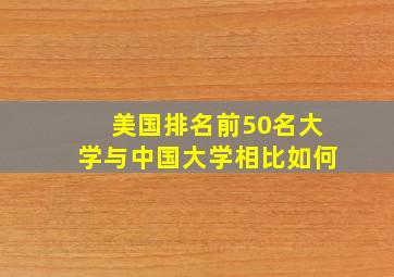 美国排名前50名大学与中国大学相比如何