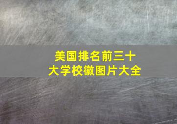 美国排名前三十大学校徽图片大全