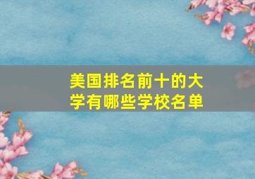 美国排名前十的大学有哪些学校名单