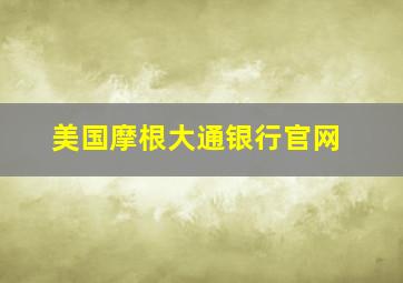 美国摩根大通银行官网