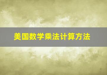 美国数学乘法计算方法