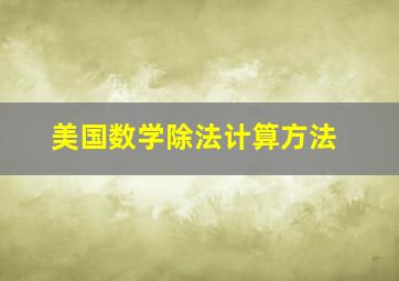 美国数学除法计算方法