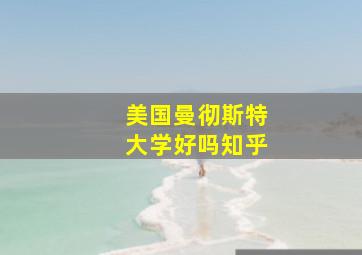 美国曼彻斯特大学好吗知乎