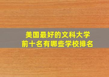 美国最好的文科大学前十名有哪些学校排名