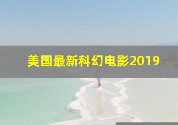 美国最新科幻电影2019