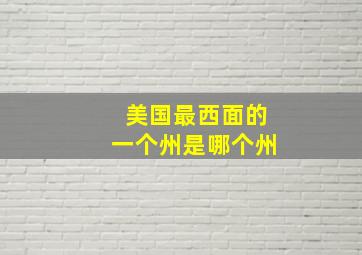 美国最西面的一个州是哪个州