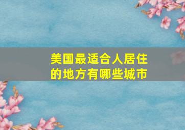 美国最适合人居住的地方有哪些城市