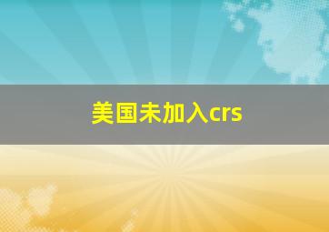 美国未加入crs