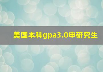 美国本科gpa3.0申研究生