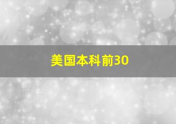 美国本科前30