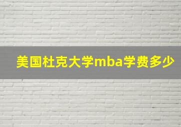 美国杜克大学mba学费多少