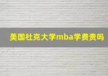 美国杜克大学mba学费贵吗