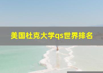 美国杜克大学qs世界排名