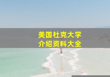 美国杜克大学介绍资料大全