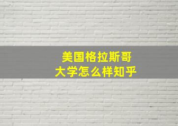 美国格拉斯哥大学怎么样知乎