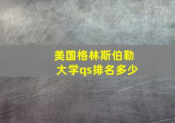 美国格林斯伯勒大学qs排名多少