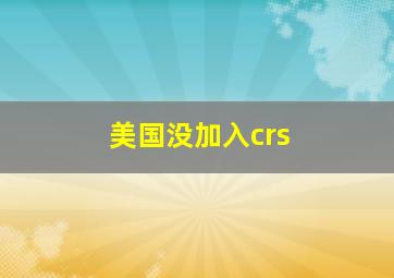 美国没加入crs