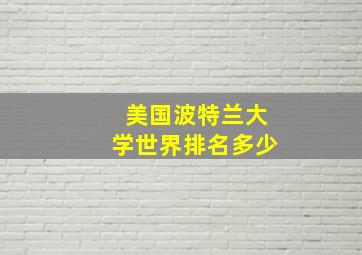 美国波特兰大学世界排名多少