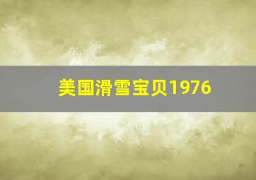 美国滑雪宝贝1976