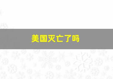 美国灭亡了吗