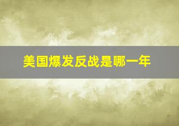 美国爆发反战是哪一年