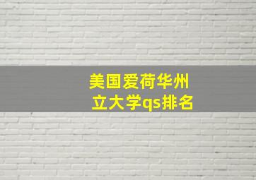 美国爱荷华州立大学qs排名