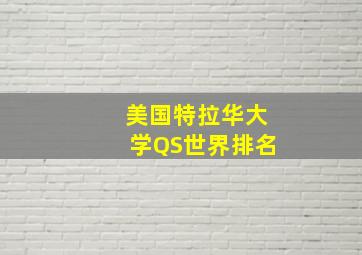 美国特拉华大学QS世界排名