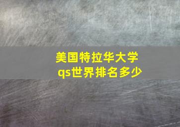 美国特拉华大学qs世界排名多少