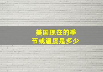 美国现在的季节或温度是多少