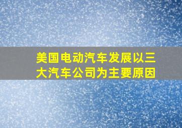 美国电动汽车发展以三大汽车公司为主要原因