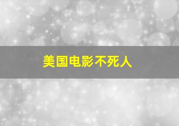 美国电影不死人