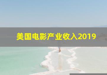 美国电影产业收入2019