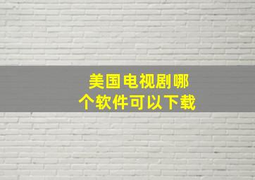 美国电视剧哪个软件可以下载