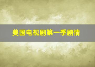 美国电视剧第一季剧情