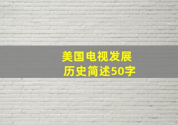 美国电视发展历史简述50字