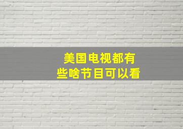 美国电视都有些啥节目可以看