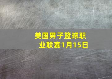 美国男子篮球职业联赛1月15日