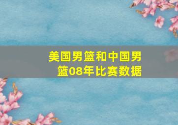 美国男篮和中国男篮08年比赛数据