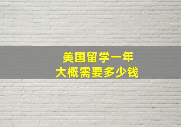 美国留学一年大概需要多少钱