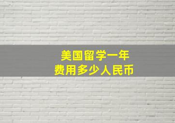 美国留学一年费用多少人民币