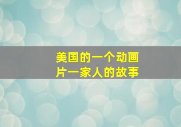 美国的一个动画片一家人的故事