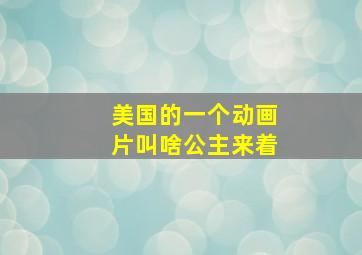 美国的一个动画片叫啥公主来着