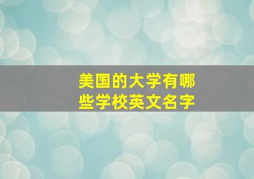 美国的大学有哪些学校英文名字