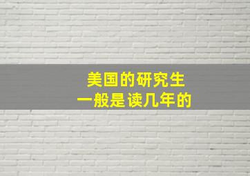 美国的研究生一般是读几年的