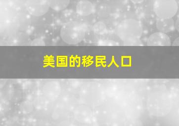 美国的移民人口