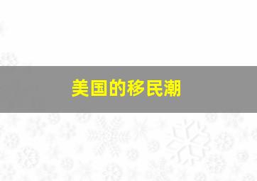 美国的移民潮