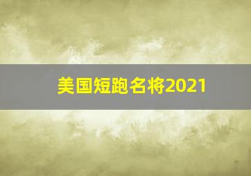 美国短跑名将2021