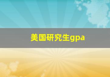 美国研究生gpa