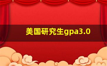 美国研究生gpa3.0